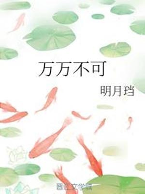 万万不可,万万不可by明月珰
