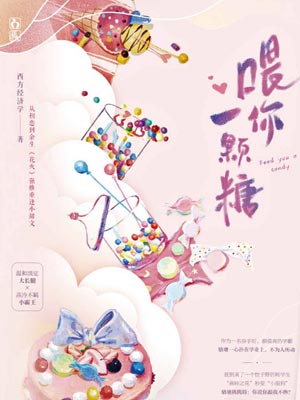 喂你一颗糖,喂你一颗糖by西方经济学