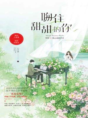 吻住甜甜的你,吻住甜甜的你by心字香