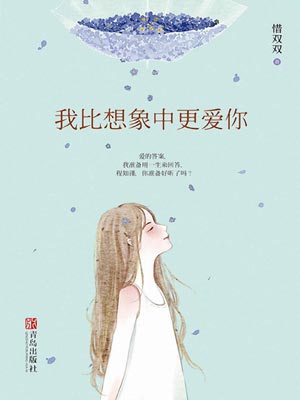 我比想象中更爱你,我比想象中更爱你by惜双双