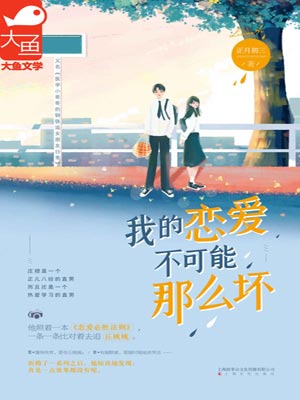 我的恋爱不可能那么坏,我的恋爱不可能那么坏by正月初三