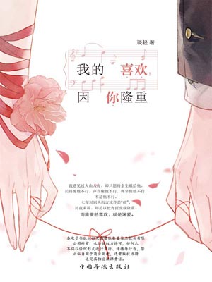 我的喜欢，因你隆重,我的喜欢，因你隆重by谈轻
