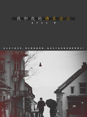 我和我的佛系老公,我和我的佛系老公by金牙太太