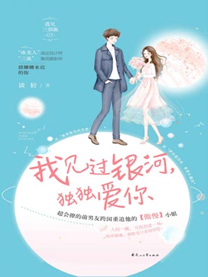 我见过银河，独独爱你,我见过银河，独独爱你by谈轻