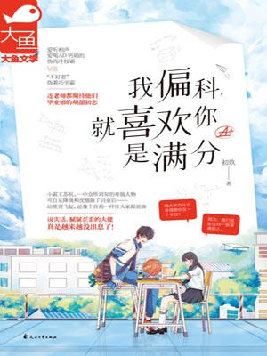 我偏科，就喜欢你是满分,我偏科，就喜欢你是满分by初玖