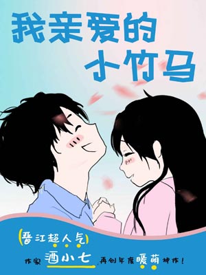 我亲爱的小竹马,我亲爱的小竹马by酒小七