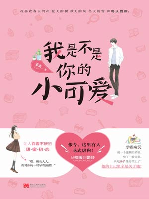 我是不是你的小可爱,我是不是你的小可爱by莫离