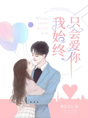 我始终只会爱你,我始终只会爱你by假发先生