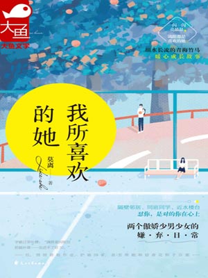 我所喜欢的她,我所喜欢的她by莫离