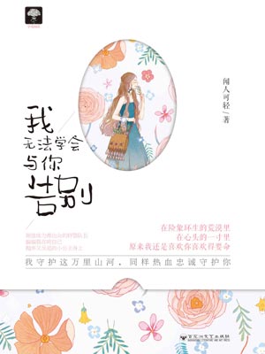 我无法学会与你告别,我无法学会与你告别by闻人可轻