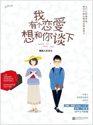 我有个恋爱想跟你谈下,我有个恋爱想跟你谈下by烟波人长安