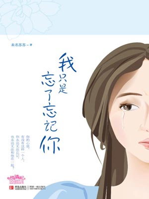 我只是忘了忘记你,我只是忘了忘记你by未名苏苏
