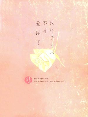我终于可以不再爱你了,我终于可以不再爱你了by自由极光