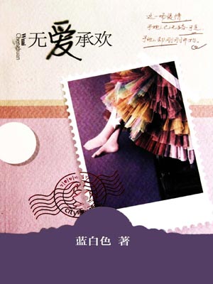 恋恋不忘（无爱承欢）,恋恋不忘（无爱承欢）by蓝白色