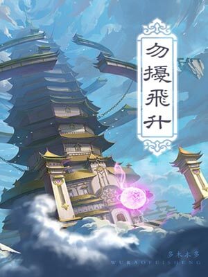勿扰飞升,勿扰飞升by月下蝶影