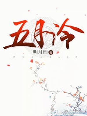 五月泠,五月泠by明月珰