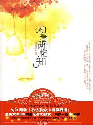 相看两相知,相看两相知by兰思思