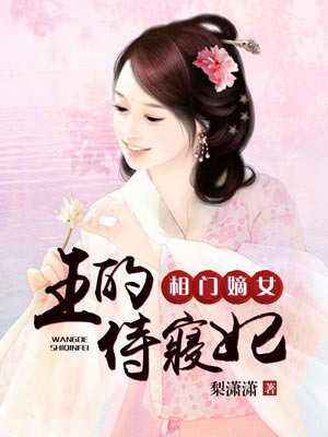 相门嫡女：王的侍寝妃,相门嫡女：王的侍寝妃by梨潇潇