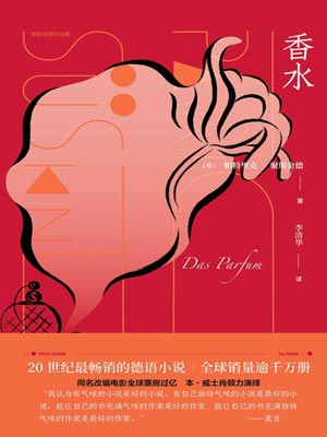 香水,香水by帕特里克·聚斯金德