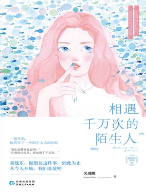 相遇千万次的陌生人,相遇千万次的陌生人by关羽熙