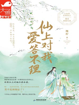 仙上对我爱答不理,仙上对我爱答不理by槐柠