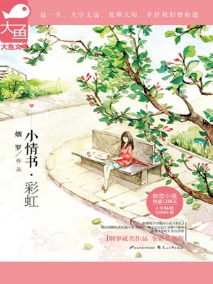小情书·彩虹,小情书·彩虹by烟罗