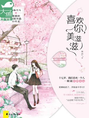 喜欢你，美滋滋,喜欢你，美滋滋by稚初