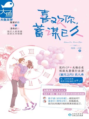 喜欢你，蓄谋已久,喜欢你，蓄谋已久by薇薇一点甜