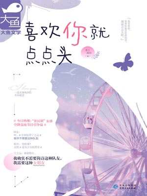 喜欢你就点点头,喜欢你就点点头by恋上一滴泪