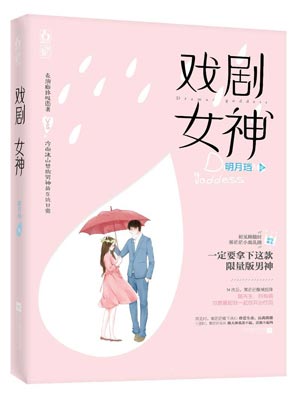 戏剧女神（有戏）,戏剧女神（有戏）by明月珰