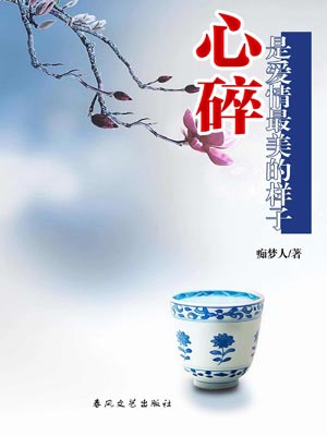 心碎是爱情最美的样子,心碎是爱情最美的样子by痴梦人