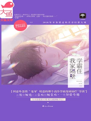 学霸住我家隔壁,学霸住我家隔壁by打伞的蘑菇