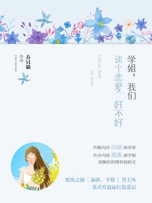 学姐，我们谈个恋爱好不好,学姐，我们谈个恋爱好不好by养只猫