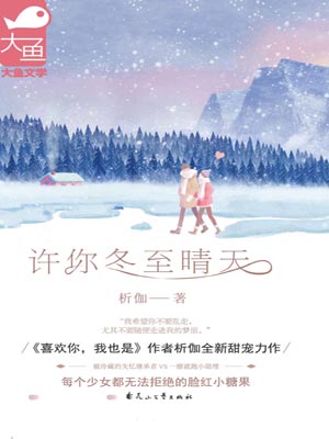 许你冬至晴天,许你冬至晴天by析伽