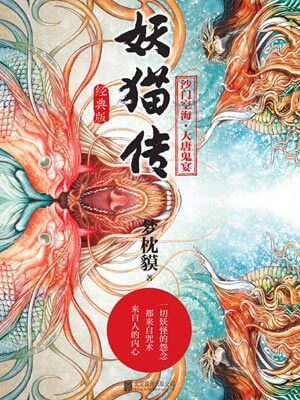 妖猫传,妖猫传by梦枕貘