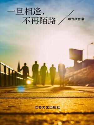 一旦相逢，不再陌路,一旦相逢，不再陌路by明开夜合