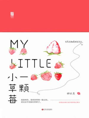一颗小草莓,一颗小草莓by卿玖思