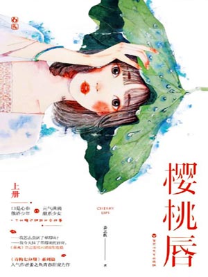 樱桃唇,樱桃唇by姜之鱼