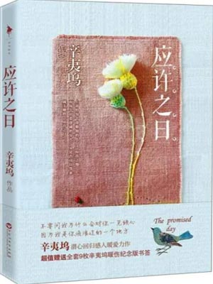 应许之日,应许之日by辛夷坞