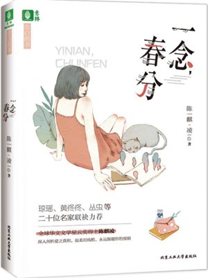 一念，春分,一念，春分by陈麒凌