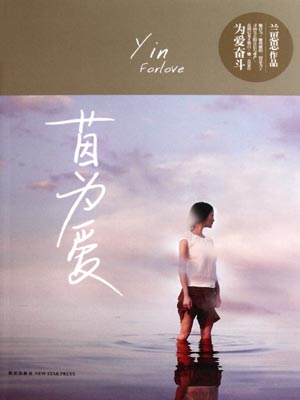 茵为爱,茵为爱by兰思思