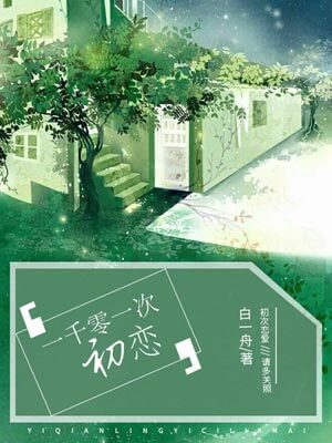 一千零一次初恋,一千零一次初恋by白一舟
