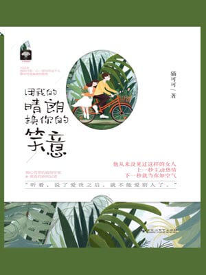 用我的晴朗换用你的笑意,用我的晴朗换用你的笑意by猫可可