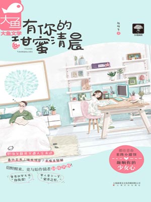 有你的甜蜜清晨,有你的甜蜜清晨by阮阿朱