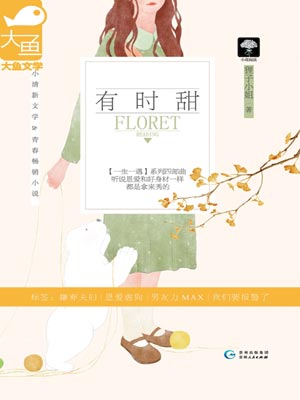 有时甜,有时甜by狸子小姐
