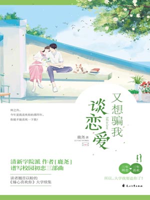 又想骗我谈恋爱,又想骗我谈恋爱by鹿尧
