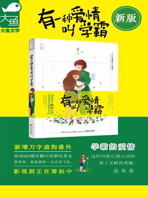 有一种爱情叫学霸,有一种爱情叫学霸by阿Q