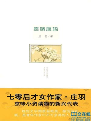 愿赌服输,愿赌服输by庄羽