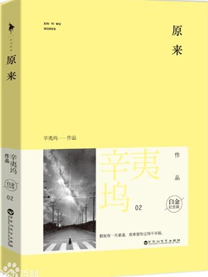 原来,原来by辛夷坞