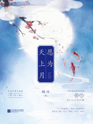 愿为天上月,愿为天上月by锦竹